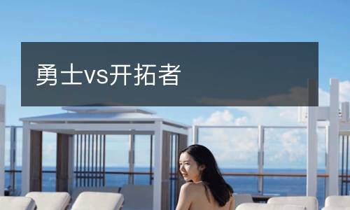 勇士vs開拓者