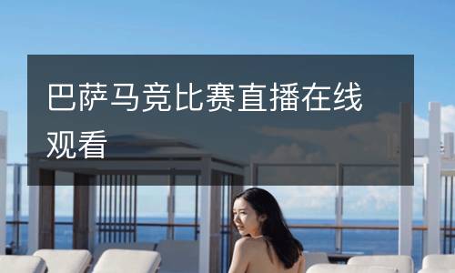 巴薩馬競比賽直播在線觀看