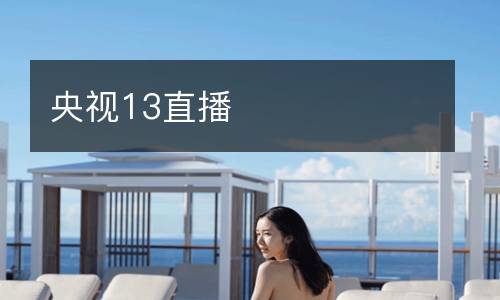 央視13直播