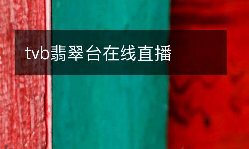 tvb翡翠臺在線直播