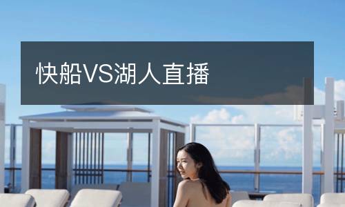 快船VS湖人直播