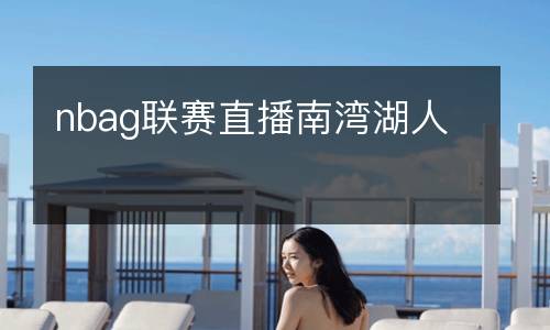 nbag聯(lián)賽直播南灣湖人