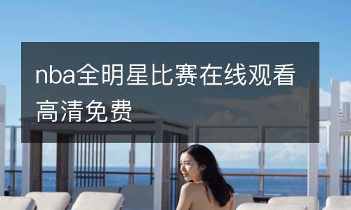 nba全明星比賽在線觀看高清免費