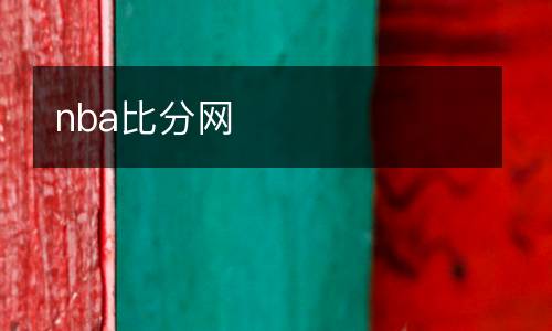 nba比分網(wǎng)