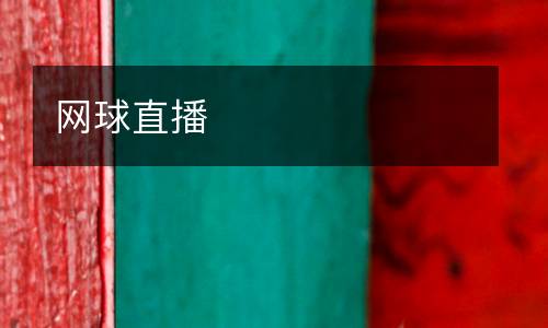 網(wǎng)球直播