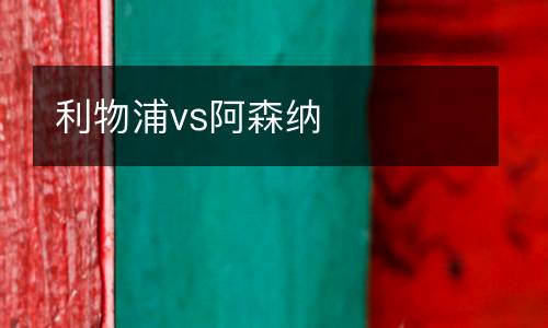 利物浦vs阿森納