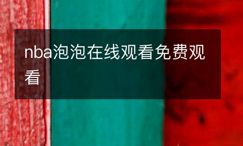 nba泡泡在線觀看免費(fèi)觀看