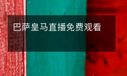 巴薩皇馬直播免費觀看