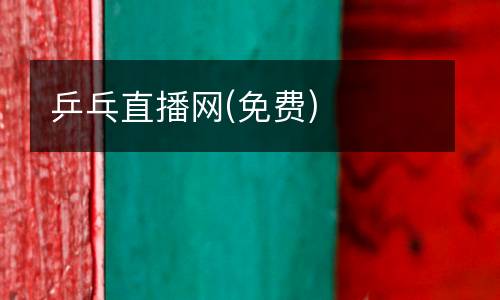 乒乓直播網(wǎng)(免費(fèi))