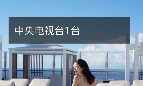 中央電視臺(tái)1臺(tái)