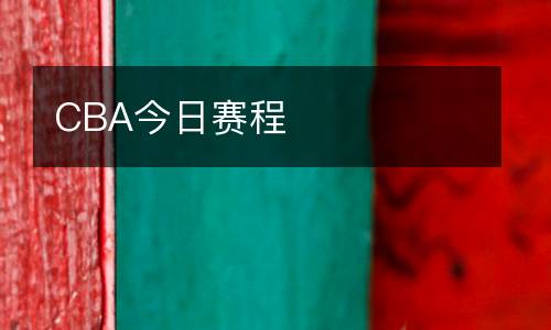CBA今日賽程
