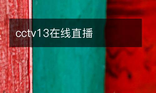 cctv13在線直播