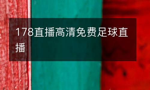 178直播高清免費(fèi)足球直播