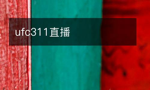 ufc311直播