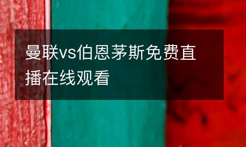 曼聯(lián)vs伯恩茅斯免費(fèi)直播在線觀看