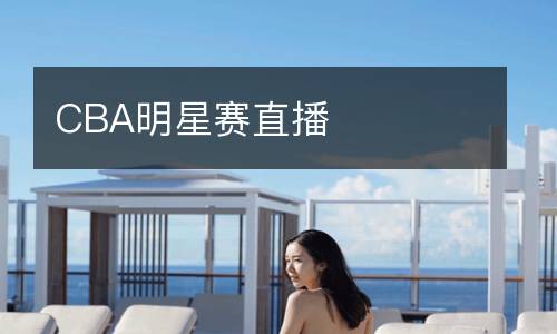 CBA明星賽直播