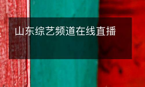 山東綜藝頻道在線直播