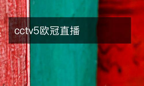 cctv5歐冠直播