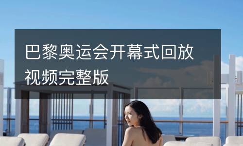 巴黎奧運會開幕式回放視頻完整版