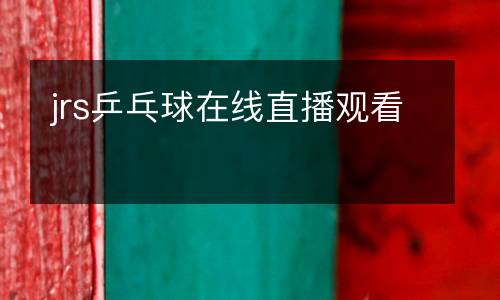 jrs乒乓球在線直播觀看