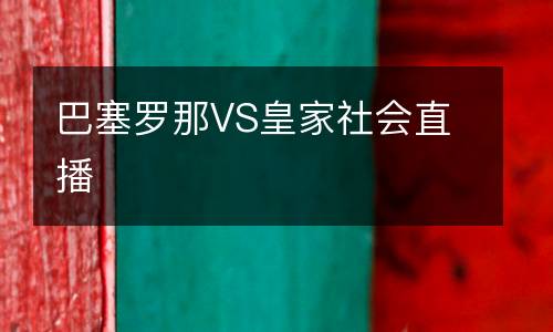 巴塞羅那VS皇家社會(huì)直播