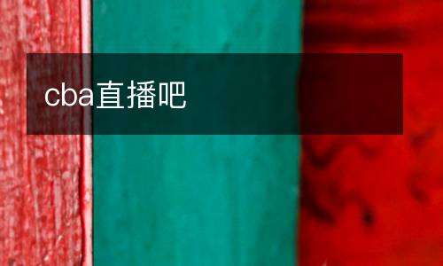 cba直播吧