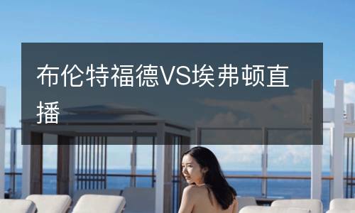布倫特福德VS埃弗頓直播