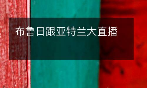 布魯日跟亞特蘭大直播