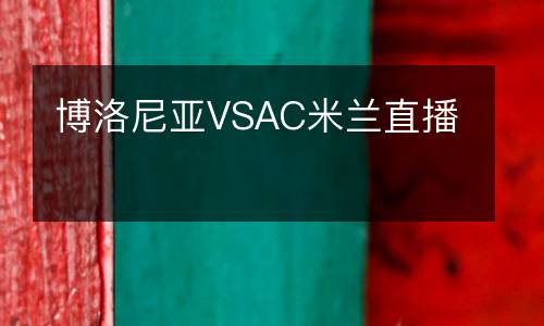 博洛尼亞VSAC米蘭直播
