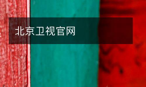北京衛(wèi)視官網