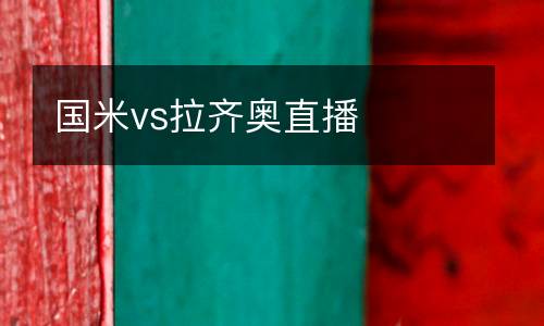 國米vs拉齊奧直播