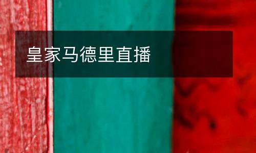 皇家馬德里直播