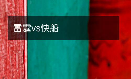 雷霆vs快船