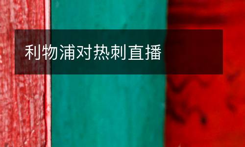利物浦對(duì)熱刺直播