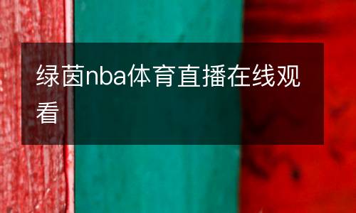 綠茵nba體育直播在線(xiàn)觀(guān)看
