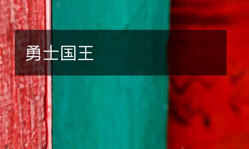 勇士國王