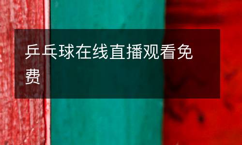 乒乓球在線直播觀看免費
