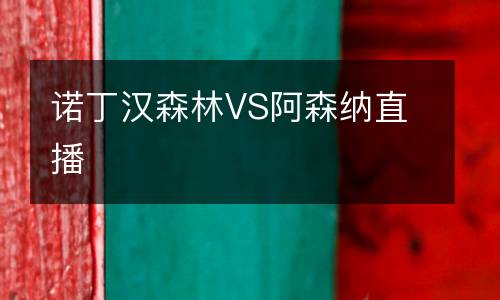 諾丁漢森林VS阿森納直播