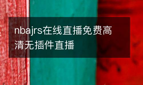 nbajrs在線直播免費(fèi)高清無(wú)插件直播