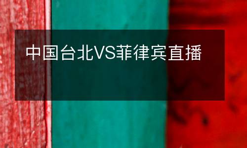 中國臺北VS菲律賓直播