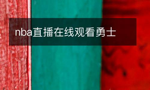 nba直播在線觀看勇士