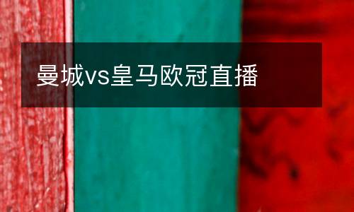 曼城vs皇馬歐冠直播