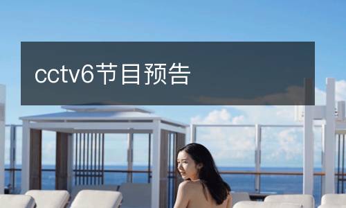 cctv6節(jié)目預(yù)告
