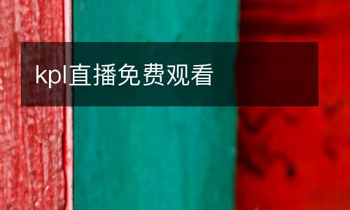 kpl直播免費(fèi)觀看