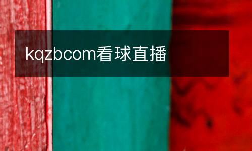 kqzbcom看球直播
