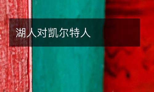 湖人對(duì)凱爾特人