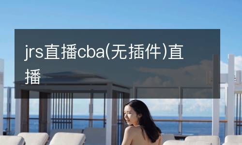 jrs直播cba(無插件)直播