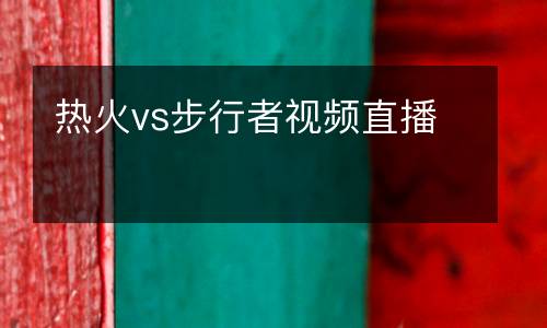 熱火vs步行者視頻直播