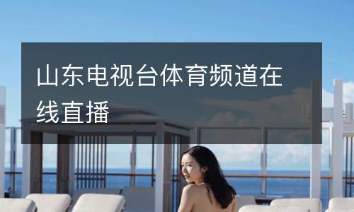 山東電視臺體育頻道在線直播