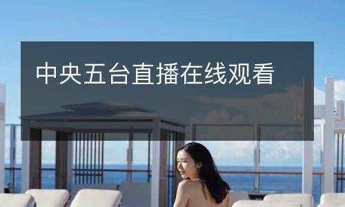 中央五臺直播在線觀看